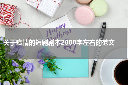 关于疫情的短剧剧本2000字左右的范文