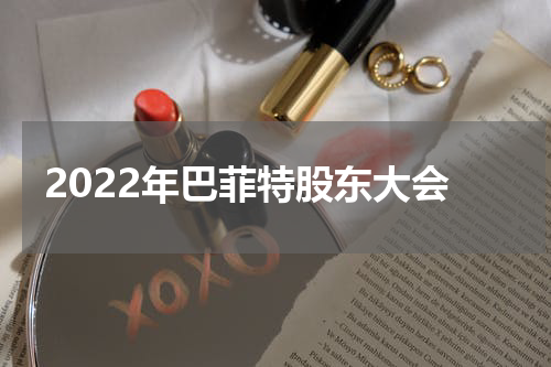 2022年巴菲特股东大会