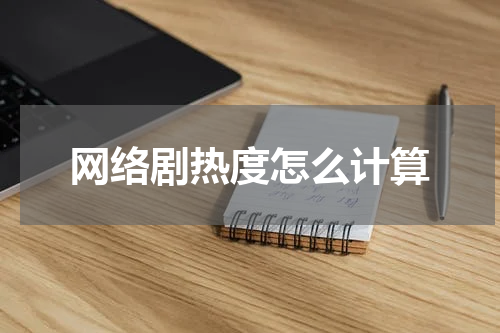 网络剧热度怎么计算