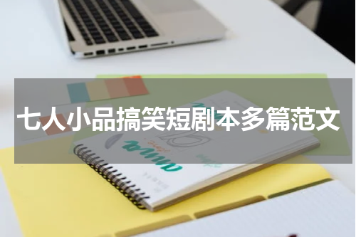 七人小品搞笑短剧本多篇范文