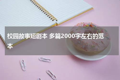 校园故事短剧本 多篇2000字左右的范本