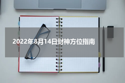 2022年8月14日财神方位指南