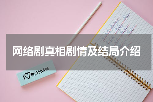 网络剧真相剧情及结局介绍