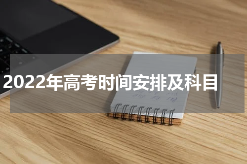 2022年高考时间安排及科目