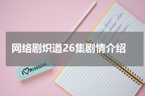 网络剧炽道26集剧情介绍