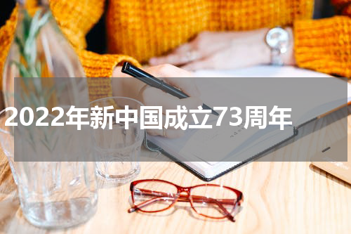 2022年新中国成立73周年
