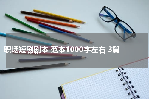 职场短剧剧本 范本1000字左右 3篇