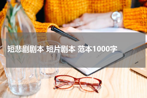 短悲剧剧本 短片剧本 范本1000字