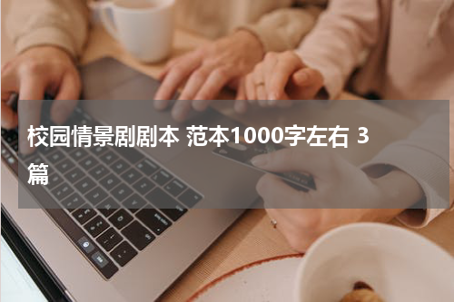 校园情景剧剧本 范本1000字左右 3篇
