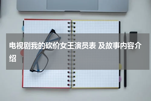 电视剧我的砍价女王演员表 及故事内容介绍