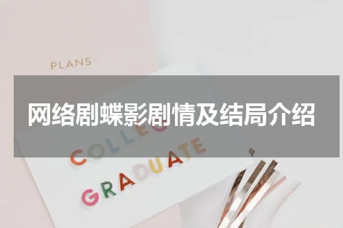 网络剧蝶影剧情及结局介绍
