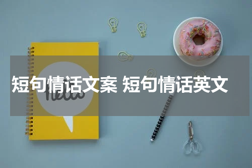 短句情话文案 短句情话英文