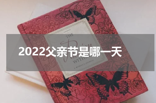 2022父亲节是哪一天