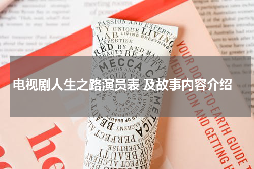 电视剧人生之路演员表 及故事内容介绍