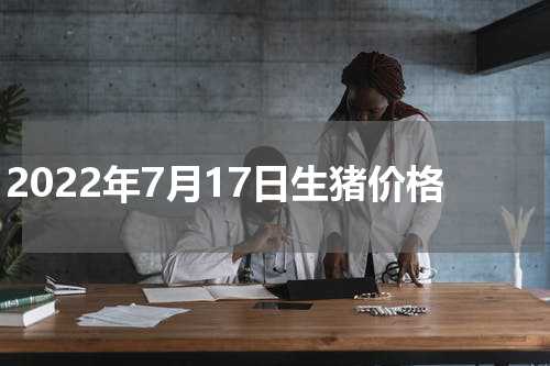2022年7月17日生猪价格