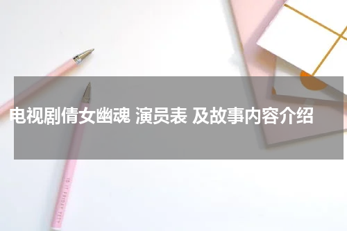 电视剧倩女幽魂 演员表 及故事内容介绍