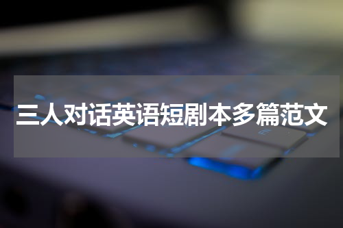 三人对话英语短剧本多篇范文