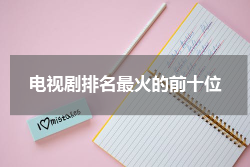 电视剧排名最火的前十位