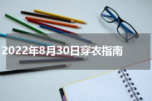 2022年8月30日穿衣指南