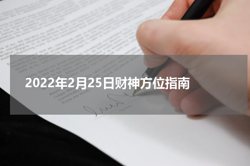 2022年2月25日财神方位指南