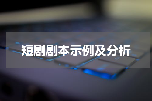 短剧剧本示例及分析