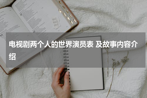 电视剧两个人的世界演员表 及故事内容介绍