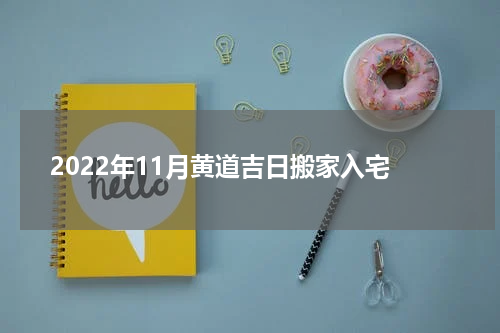 2022年11月黄道吉日搬家入宅