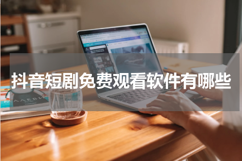 抖音短剧免费观看软件有哪些