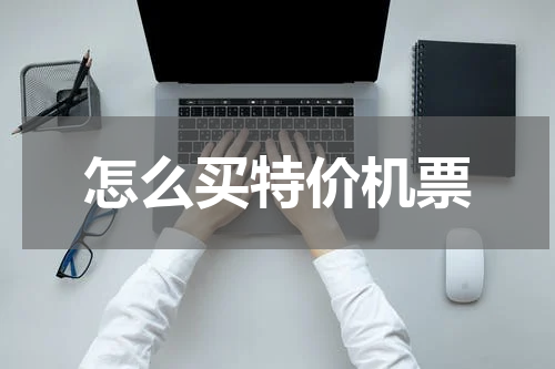 怎么买特价机票