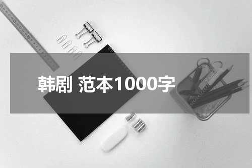 韩剧 范本1000字