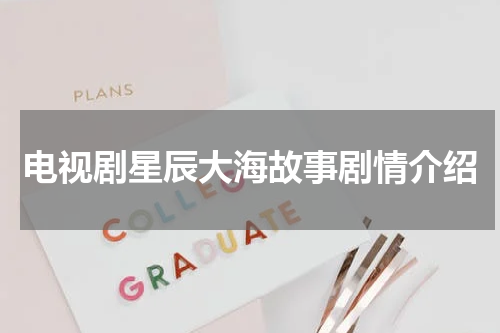 电视剧星辰大海故事剧情介绍