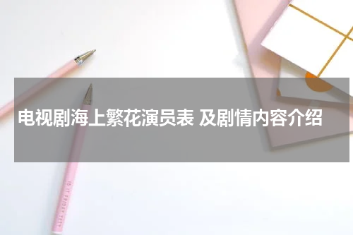 电视剧海上繁花演员表 及剧情内容介绍