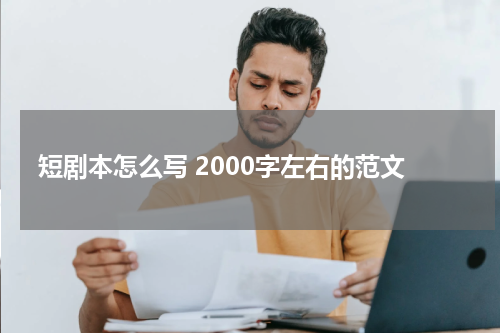 短剧本怎么写 2000字左右的范文