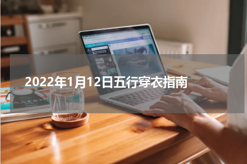 2022年1月12日五行穿衣指南