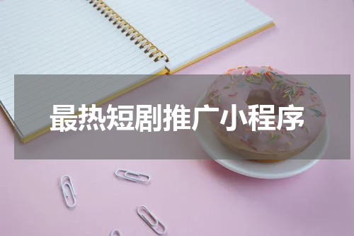 最热短剧推广小程序