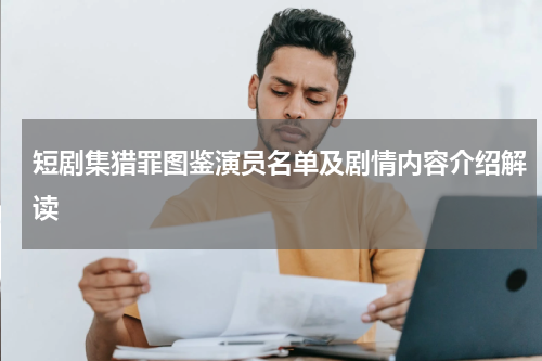 短剧集猎罪图鉴演员名单及剧情内容介绍解读