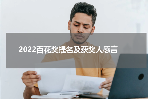 2022百花奖提名及获奖人感言