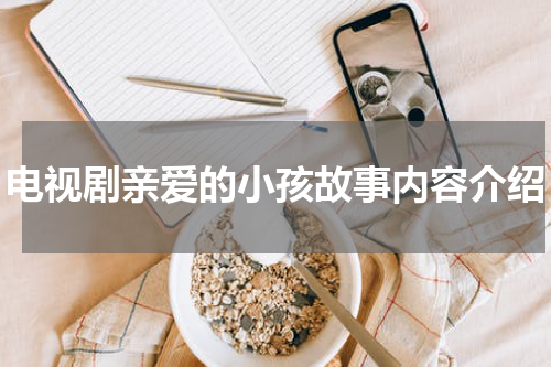 电视剧亲爱的小孩故事内容介绍