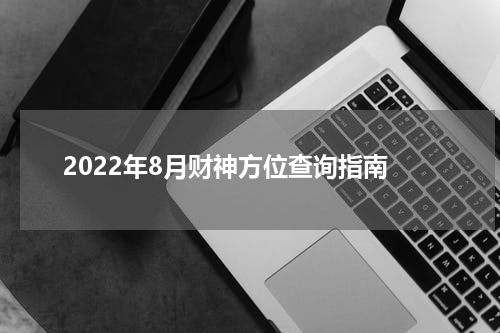 2022年8月财神方位查询指南