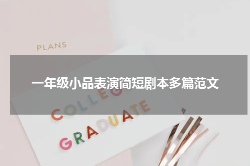 一年级小品表演简短剧本多篇范文