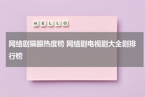 网络剧猫眼热度榜 网络剧电视剧大全剧排行榜