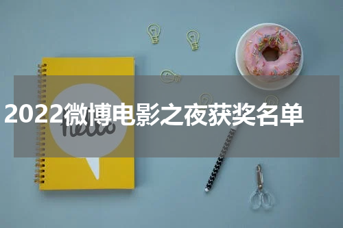 2022微博电影之夜获奖名单
