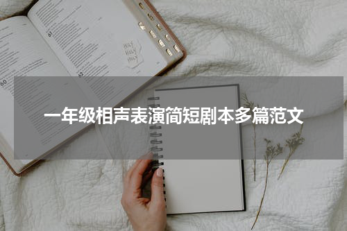 一年级相声表演简短剧本多篇范文