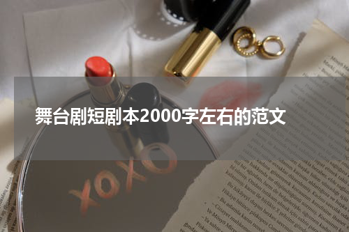 舞台剧短剧本2000字左右的范文