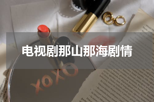 电视剧那山那海剧情