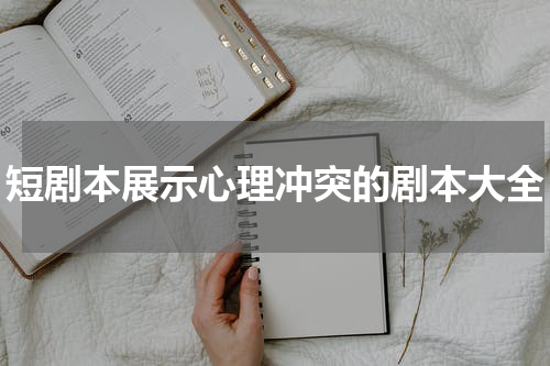 短剧本展示心理冲突的剧本大全
