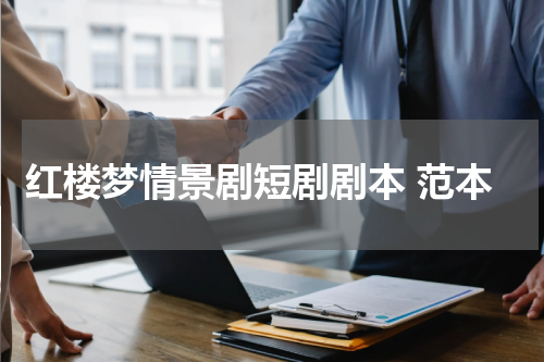 红楼梦情景剧短剧剧本 范本