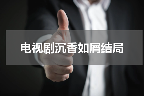 电视剧沉香如屑结局