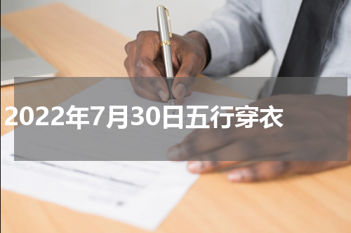 2022年7月30日五行穿衣