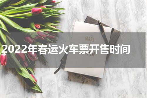 2022年春运火车票开售时间